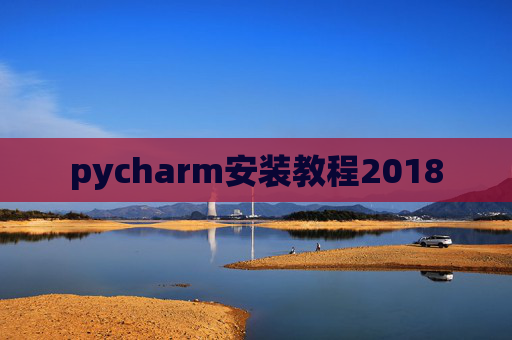 pycharm安装教程2018