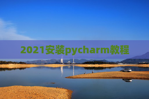 2021安装pycharm教程