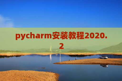 pycharm安装教程2020.2
